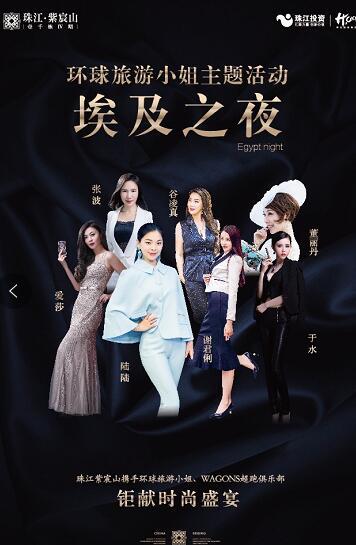 环球旅游小姐丨珠江紫宸山“埃及之夜，时尚SHOW”