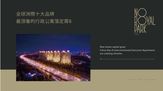 世界级国门地标上 致敬全球顶级圈层的行政公寓诞生了