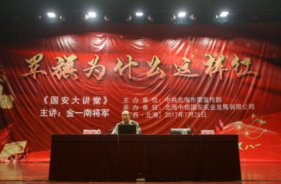 金一南将军做客《国安大讲堂》作专题演讲
