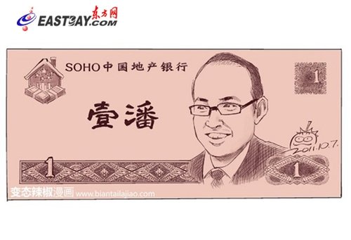 潘石屹自造潘币引围观 疑涉嫌违规营销