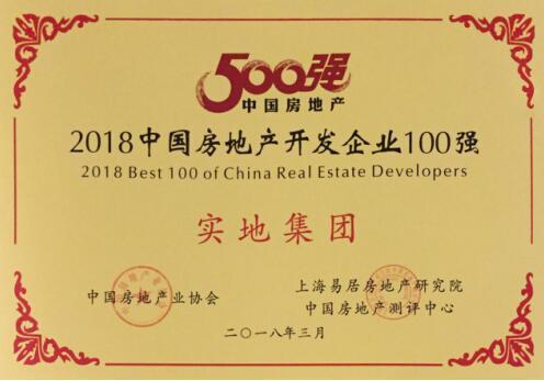 从新生到中国房企500强 解码实地“崛起的力量”