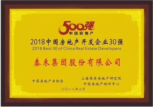 综合实力获高度认可 泰禾集团荣膺2018中国房企23强