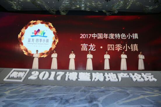 富龙·四季小镇领尚2017博鳌房地产论坛获特色小镇奖