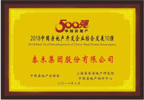综合实力获高度认可 泰禾集团荣膺2018中国房企23强