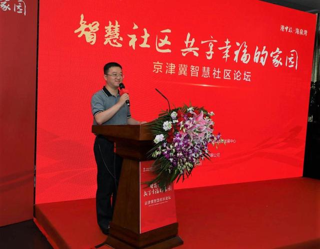 京津冀智慧社区论坛在港中旅·海泉湾盛大召开