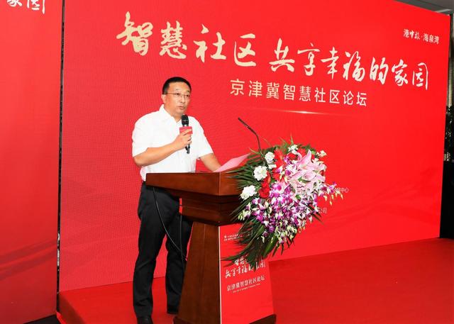 京津冀智慧社区论坛在港中旅·海泉湾盛大召开
