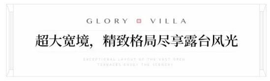一方阳光露台 “墅”藏逸趣生活