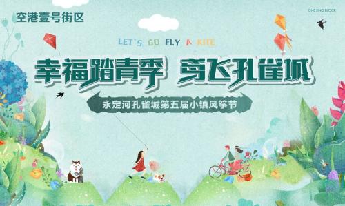 幸福生活+春来了 永定河孔雀城第五届小镇风筝节