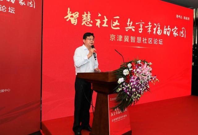 京津冀智慧社区论坛在港中旅·海泉湾盛大召开