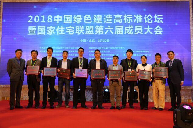 2018中国绿色建造高标准论坛暨国家住宅联盟大会举行