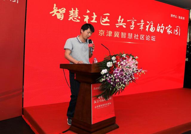京津冀智慧社区论坛在港中旅·海泉湾盛大召开