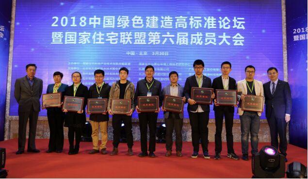 2018中国绿色建造高标准论坛暨国家住宅联盟大会举行