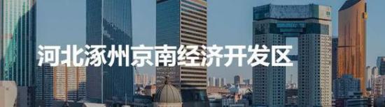 涿州全力打造协同发展功能新区