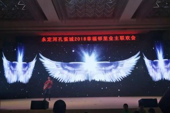 永定河孔雀城2018幸福邻里业主联欢会圆满落幕