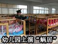 幼儿园上演“蜗居”