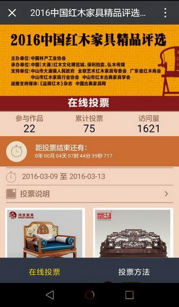 2016中国红木家具精品评选投票火热进行中