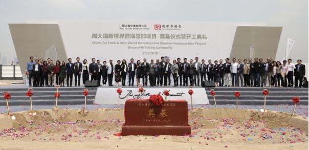 前海总部项目启航 周大福/新世界集团助力大湾区建设