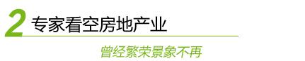 【视角】限贷传闻横扫楼市 专家看空房地产业