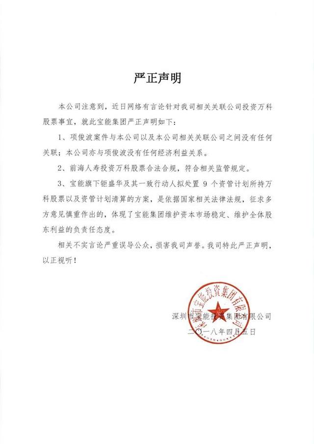 宝能紧急回应万科前独董:我们与项俊波案没有关联!