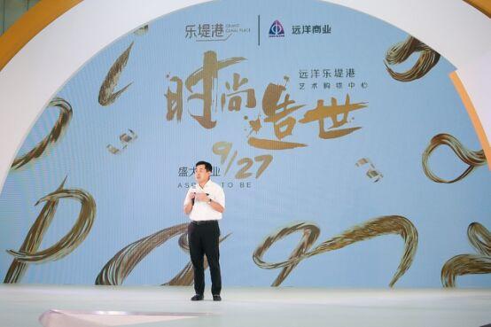 远洋乐堤港盛大开业 艺术与时尚惊艳跨界