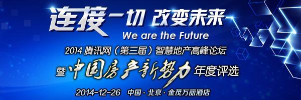 腾讯房产“家生活”开放平台 多维思想改变世界