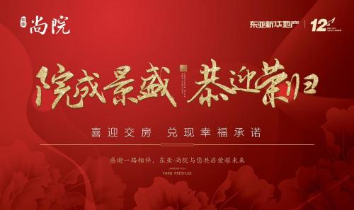 院成景盛恭迎荣归 9月29日东亚尚院交房盛典即将开启