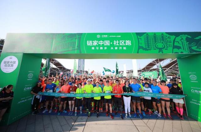 链家中国·社区跑开跑 社区好邻居形象升级