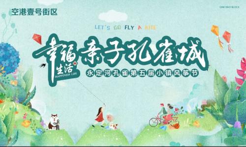 幸福生活打造幸福美好生活 永定河孔雀城第五届风筝节