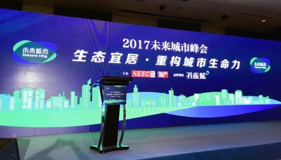 2017未来城市峰会举办 聚焦生态宜居与城市生命力