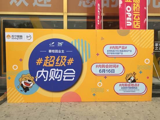 碧桂园北京区域携手苏宁易购举办专享团购会