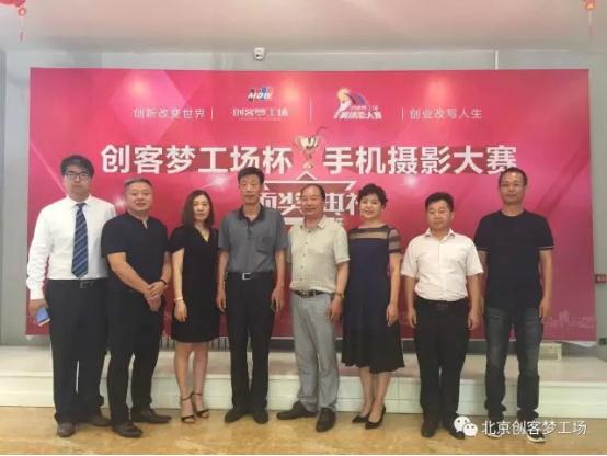创客梦工场手机摄影大赛颁奖典礼圆满成功