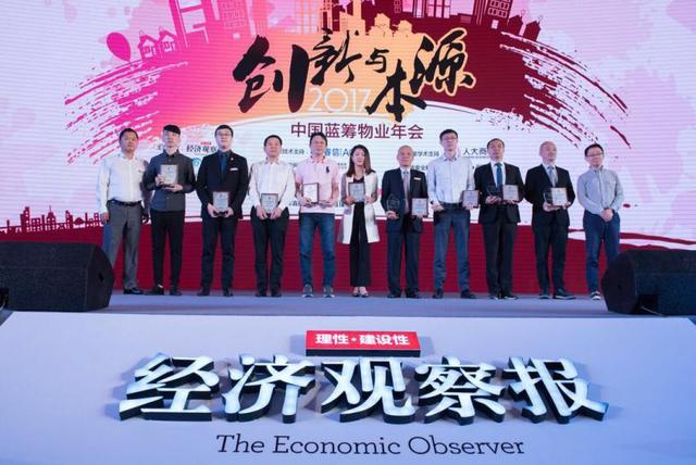 2017中国蓝筹物业年会在京举办 共话创新与本源