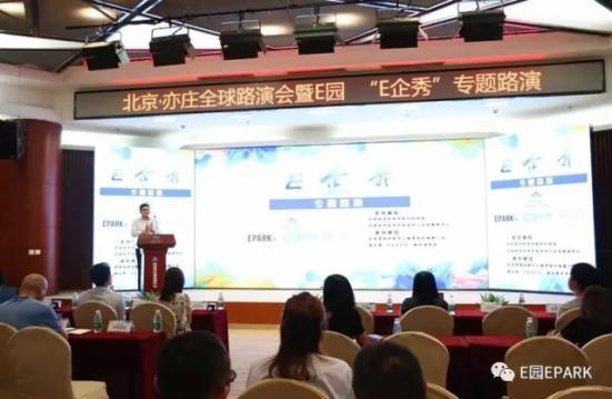 亦庄产业园E园 E园“E企秀”专题路演