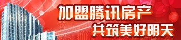 腾讯房产 诚邀加盟