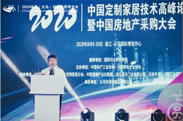 2020中國定制家居技術高峰論壇暨中國房地產采購大會成功舉辦