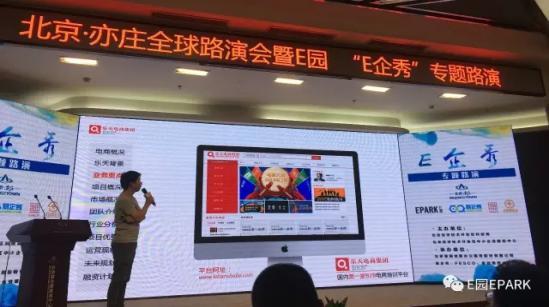 亦庄产业园E园 E园“E企秀”专题路演