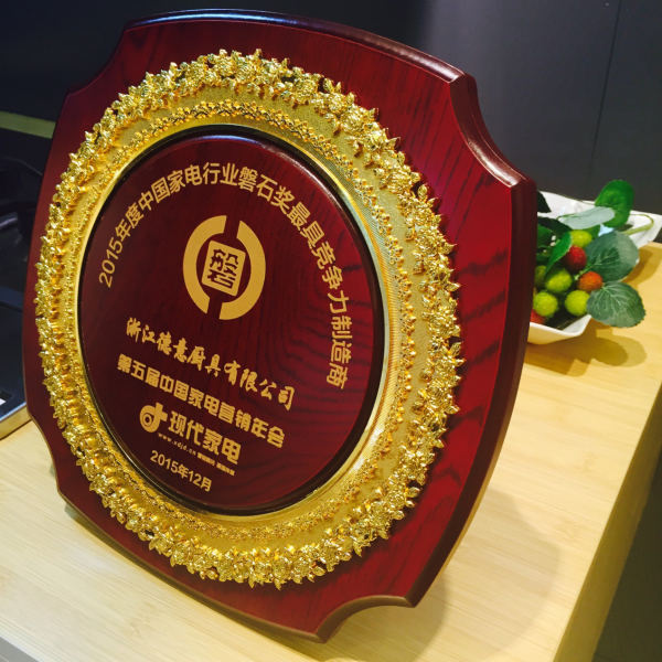 德意电器荣获2015年度中国家电行业磐石奖