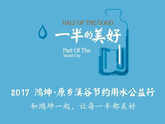 让每一半都美好 鸿坤·原乡溪谷节约用水公益行启动