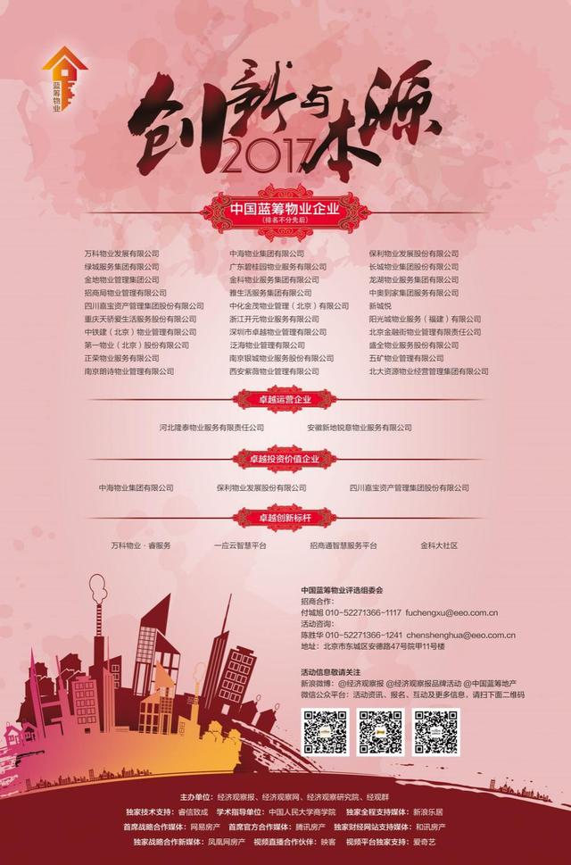 2017中国蓝筹物业年会在京举办 共话创新与本源