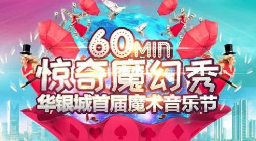 华银城首届大型魔幻秀喊你来high