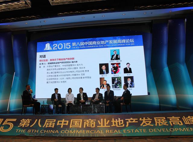 2015第八届中国商业地产发展高峰论坛圆满落