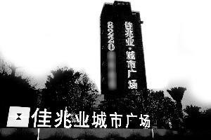 佳兆业广州960套房被锁禁售 公司:被锁只是暂