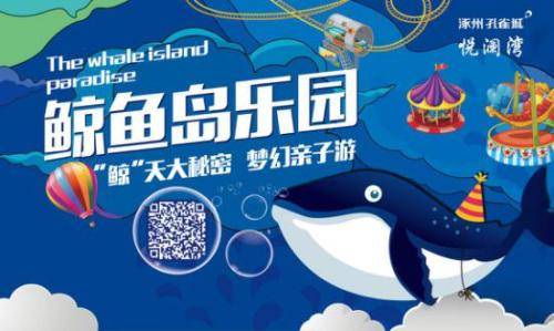 ”鲸“彩纷呈 悦澜湾开启蓝色狂欢