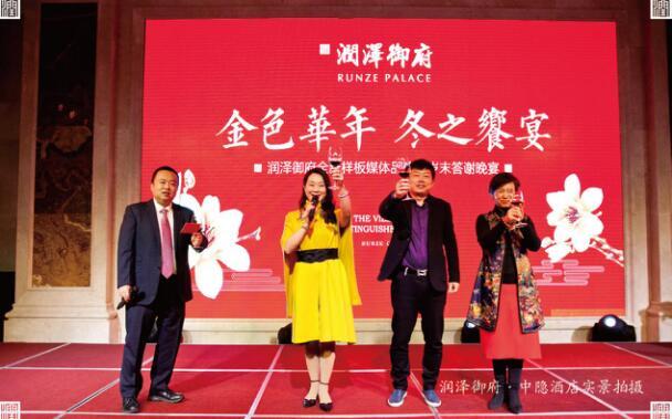 润泽御府全新样板媒体品鉴暨岁末答谢晚宴圆满落幕