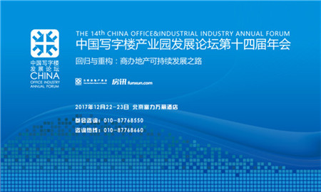中国写字楼产业园发展论坛第十四届年会12月举办