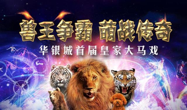 探班皇家马戏团 华银城十一活动精彩攻略