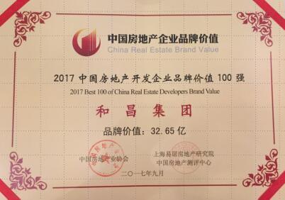 和昌集团荣获2017中房协颁发的四项品牌大奖