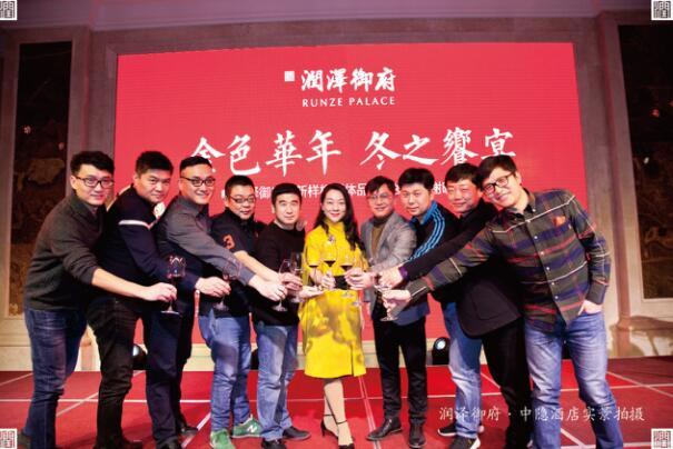 润泽御府全新样板媒体品鉴暨岁末答谢晚宴圆满落幕