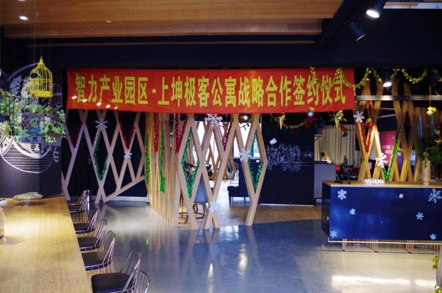 智力产业园区和上坤极客公寓战略合作签约仪式举行