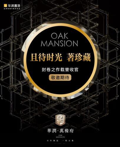华润·萬橡府 十二载封卷之作盛幕将启